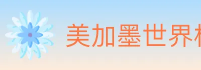 美加墨世界杯投注官方网站 logo